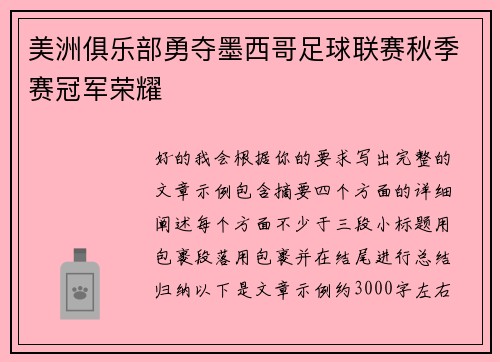 美洲俱乐部勇夺墨西哥足球联赛秋季赛冠军荣耀