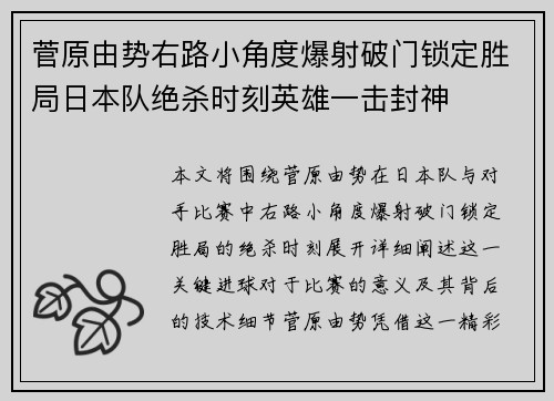 菅原由势右路小角度爆射破门锁定胜局日本队绝杀时刻英雄一击封神
