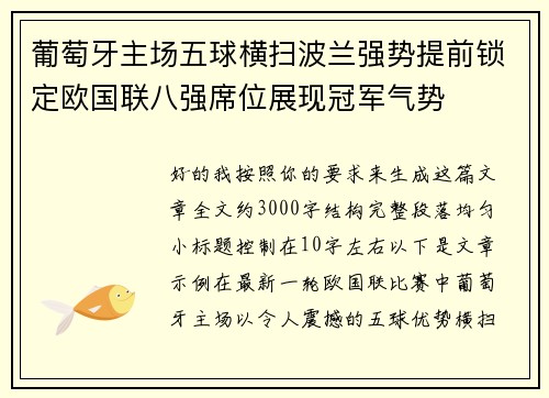 葡萄牙主场五球横扫波兰强势提前锁定欧国联八强席位展现冠军气势