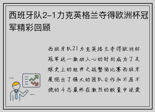 西班牙队2-1力克英格兰夺得欧洲杯冠军精彩回顾
