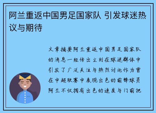 阿兰重返中国男足国家队 引发球迷热议与期待