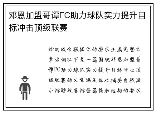 邓恩加盟哥谭FC助力球队实力提升目标冲击顶级联赛
