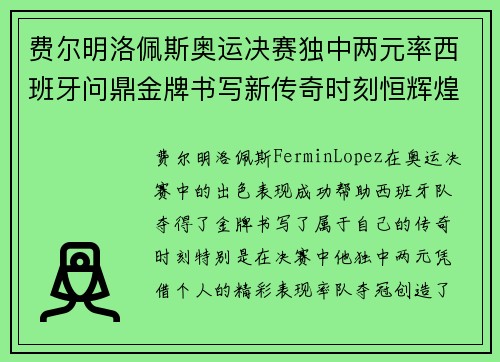 费尔明洛佩斯奥运决赛独中两元率西班牙问鼎金牌书写新传奇时刻恒辉煌