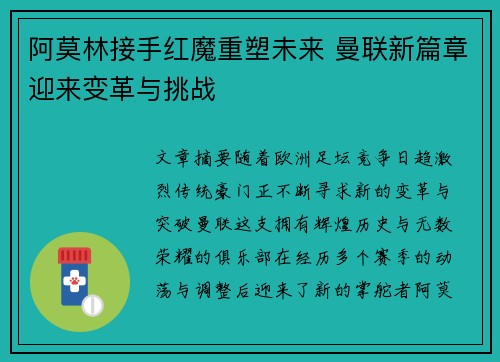 阿莫林接手红魔重塑未来 曼联新篇章迎来变革与挑战 阿莫林接手红魔重塑未来 曼联新篇章迎来变革与挑战