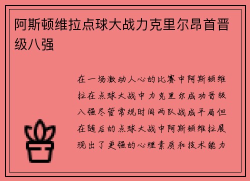 阿斯顿维拉点球大战力克里尔昂首晋级八强 阿斯顿维拉点球大战力克里尔昂首晋级八强