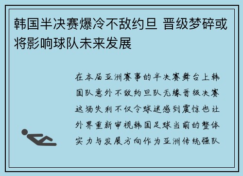 韩国半决赛爆冷不敌约旦 晋级梦碎或将影响球队未来发展