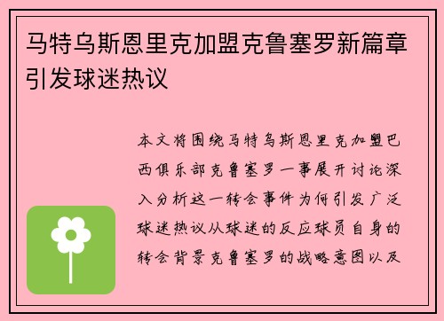 马特乌斯恩里克加盟克鲁塞罗新篇章引发球迷热议