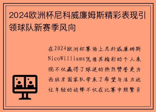 2024欧洲杯尼科威廉姆斯精彩表现引领球队新赛季风向