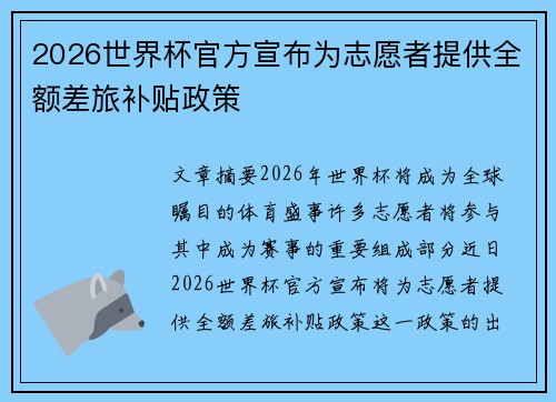 2026世界杯官方宣布为志愿者提供全额差旅补贴政策
