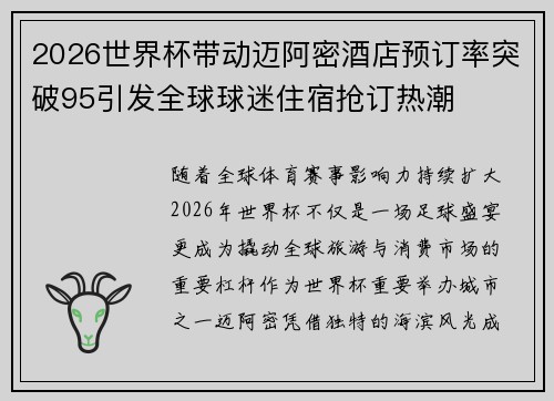 2026世界杯带动迈阿密酒店预订率突破95引发全球球迷住宿抢订热潮