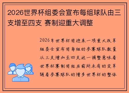 2026世界杯组委会宣布每组球队由三支增至四支 赛制迎重大调整 2026世界杯组委会宣布每组球队由三支增至四支 赛制迎重大调整