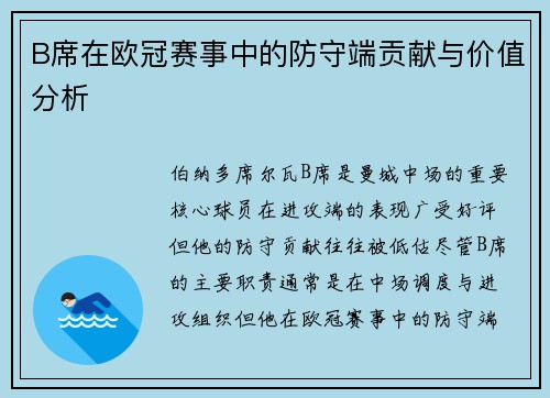 B席在欧冠赛事中的防守端贡献与价值分析 B席在欧冠赛事中的防守端贡献与价值分析