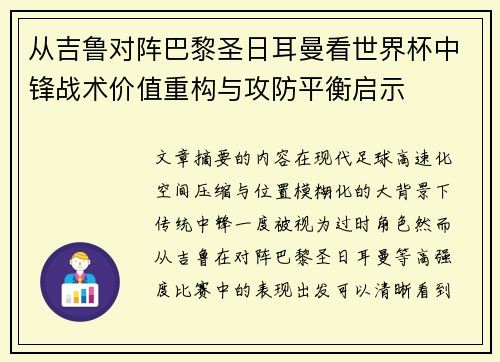 从吉鲁对阵巴黎圣日耳曼看世界杯中锋战术价值重构与攻防平衡启示 从吉鲁对阵巴黎圣日耳曼看世界杯中锋战术价值重构与攻防平衡启示