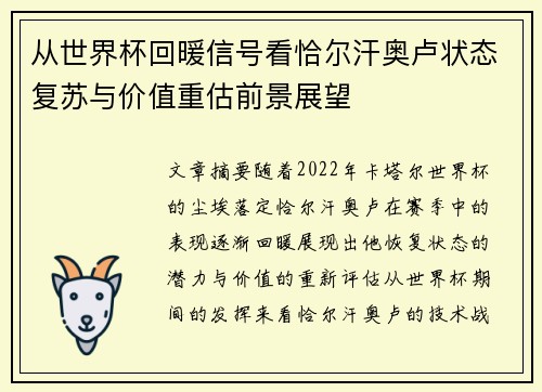 从世界杯回暖信号看恰尔汗奥卢状态复苏与价值重估前景展望