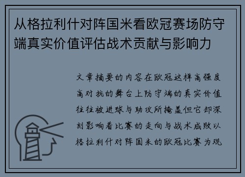 从格拉利什对阵国米看欧冠赛场防守端真实价值评估战术贡献与影响力