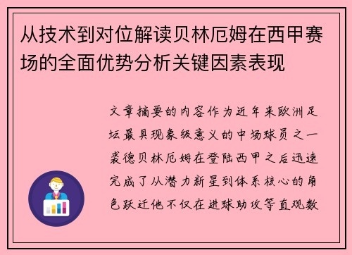 从技术到对位解读贝林厄姆在西甲赛场的全面优势分析关键因素表现