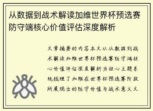 从数据到战术解读加维世界杯预选赛防守端核心价值评估深度解析