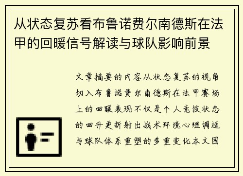 从状态复苏看布鲁诺费尔南德斯在法甲的回暖信号解读与球队影响前景