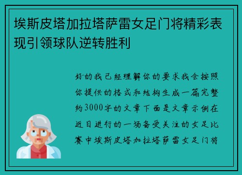 埃斯皮塔加拉塔萨雷女足门将精彩表现引领球队逆转胜利 埃斯皮塔加拉塔萨雷女足门将精彩表现引领球队逆转胜利