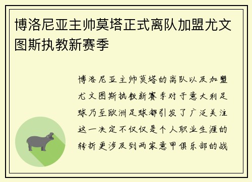 博洛尼亚主帅莫塔正式离队加盟尤文图斯执教新赛季 博洛尼亚主帅莫塔正式离队加盟尤文图斯执教新赛季