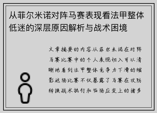 从菲尔米诺对阵马赛表现看法甲整体低迷的深层原因解析与战术困境 从菲尔米诺对阵马赛表现看法甲整体低迷的深层原因解析与战术困境