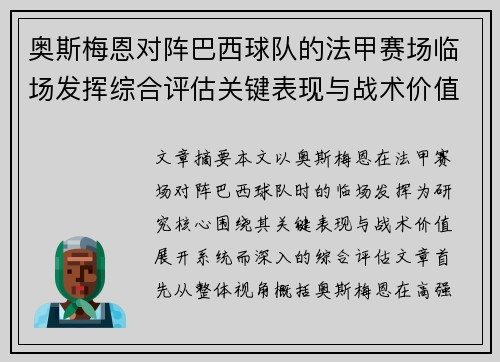 奥斯梅恩对阵巴西球队的法甲赛场临场发挥综合评估关键表现与战术价值解析