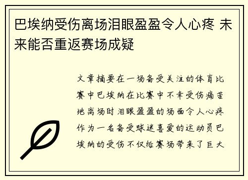 巴埃纳受伤离场泪眼盈盈令人心疼 未来能否重返赛场成疑 巴埃纳受伤离场泪眼盈盈令人心疼 未来能否重返赛场成疑