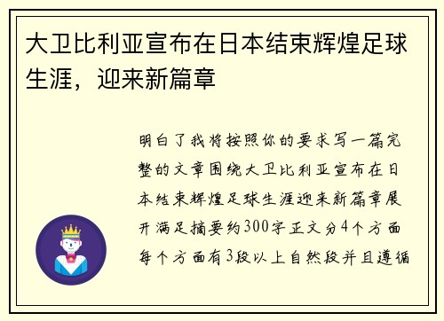 大卫比利亚宣布在日本结束辉煌足球生涯，迎来新篇章