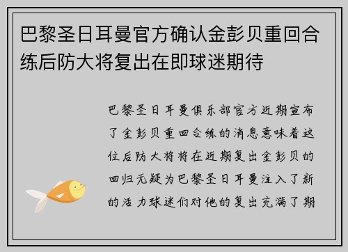 巴黎圣日耳曼官方确认金彭贝重回合练后防大将复出在即球迷期待 巴黎圣日耳曼官方确认金彭贝重回合练后防大将复出在即球迷期待