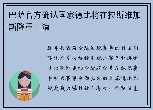 巴萨官方确认国家德比将在拉斯维加斯隆重上演