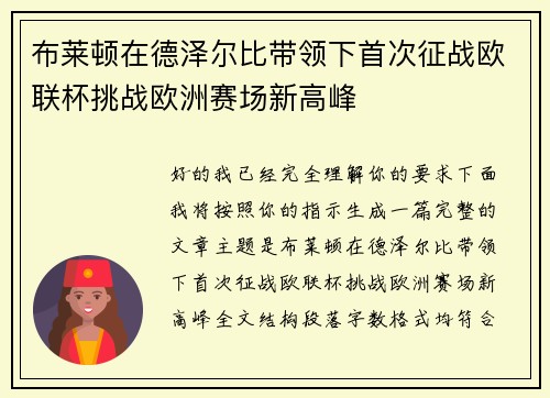 布莱顿在德泽尔比带领下首次征战欧联杯挑战欧洲赛场新高峰 布莱顿在德泽尔比带领下首次征战欧联杯挑战欧洲赛场新高峰