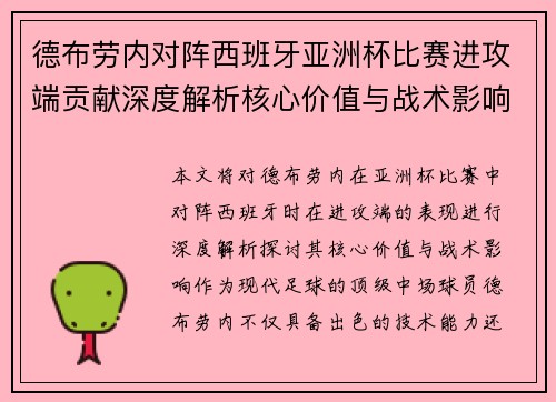 德布劳内对阵西班牙亚洲杯比赛进攻端贡献深度解析核心价值与战术影响 德布劳内对阵西班牙亚洲杯比赛进攻端贡献深度解析核心价值与战术影响