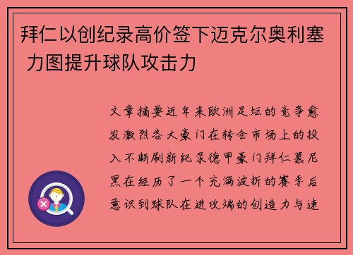 拜仁以创纪录高价签下迈克尔奥利塞 力图提升球队攻击力