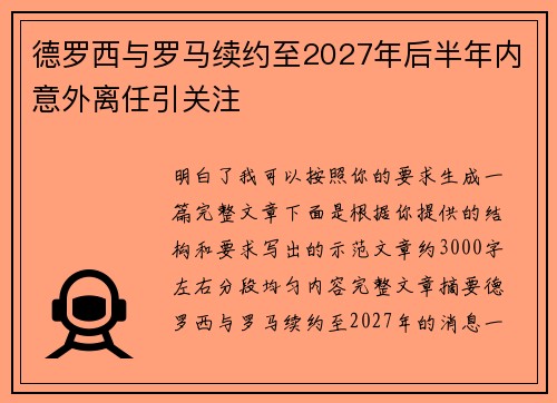 德罗西与罗马续约至2027年后半年内意外离任引关注