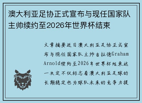 澳大利亚足协正式宣布与现任国家队主帅续约至2026年世界杯结束