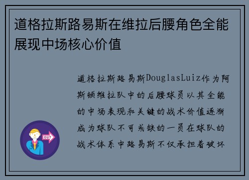 道格拉斯路易斯在维拉后腰角色全能展现中场核心价值 道格拉斯路易斯在维拉后腰角色全能展现中场核心价值