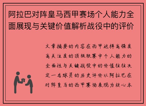 阿拉巴对阵皇马西甲赛场个人能力全面展现与关键价值解析战役中的评价 阿拉巴对阵皇马西甲赛场个人能力全面展现与关键价值解析战役中的评价