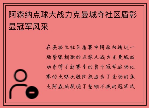 阿森纳点球大战力克曼城夺社区盾彰显冠军风采
