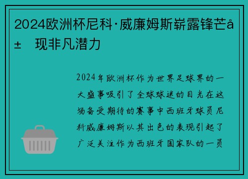 2024欧洲杯尼科·威廉姆斯崭露锋芒展现非凡潜力 2024欧洲杯尼科·威廉姆斯崭露锋芒展现非凡潜力