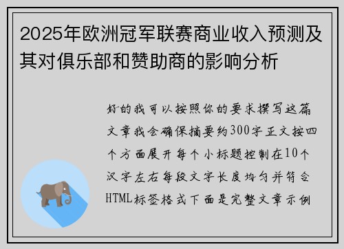 2025年欧洲冠军联赛商业收入预测及其对俱乐部和赞助商的影响分析 2025年欧洲冠军联赛商业收入预测及其对俱乐部和赞助商的影响分析