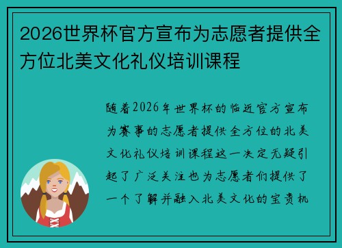 2026世界杯官方宣布为志愿者提供全方位北美文化礼仪培训课程 2026世界杯官方宣布为志愿者提供全方位北美文化礼仪培训课程