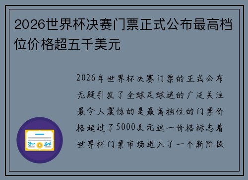 2026世界杯决赛门票正式公布最高档位价格超五千美元 2026世界杯决赛门票正式公布最高档位价格超五千美元