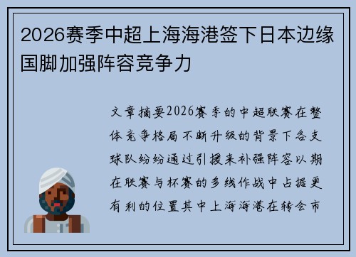 2026赛季中超上海海港签下日本边缘国脚加强阵容竞争力 2026赛季中超上海海港签下日本边缘国脚加强阵容竞争力