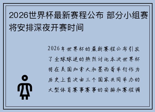 2026世界杯最新赛程公布 部分小组赛将安排深夜开赛时间 2026世界杯最新赛程公布 部分小组赛将安排深夜开赛时间
