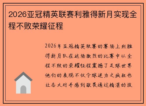 2026亚冠精英联赛利雅得新月实现全程不败荣耀征程