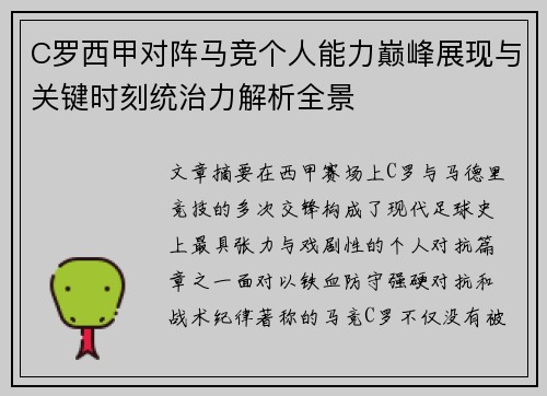 C罗西甲对阵马竞个人能力巅峰展现与关键时刻统治力解析全景 C罗西甲对阵马竞个人能力巅峰展现与关键时刻统治力解析全景