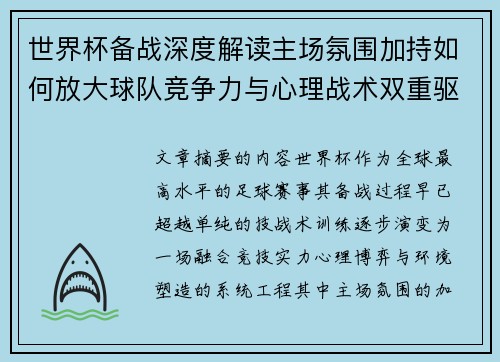 世界杯备战深度解读主场氛围加持如何放大球队竞争力与心理战术双重驱动