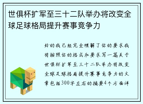 世俱杯扩军至三十二队举办将改变全球足球格局提升赛事竞争力