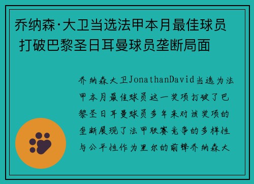 乔纳森·大卫当选法甲本月最佳球员 打破巴黎圣日耳曼球员垄断局面 乔纳森·大卫当选法甲本月最佳球员 打破巴黎圣日耳曼球员垄断局面
