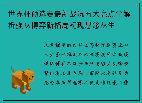 世界杯预选赛最新战况五大亮点全解析强队博弈新格局初现悬念丛生 世界杯预选赛最新战况五大亮点全解析强队博弈新格局初现悬念丛生